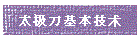太极刀基本技术