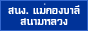 �ӹѡ�ҹ���ͧ����ʹ����ǧ