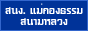 �ӹѡ�ҹ���ͧ����ʹ����ǧ