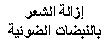 Text Box: إزالة الشعر بالنبضات الضوئية