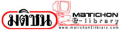 �׺�鹨ҡ Matichon e-library