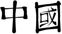 Chinese Name Translations
