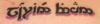 Alec's Tattoo