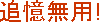 Tsuioku Muyou!
