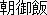 Asagohan