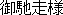 Gochisousama