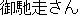 Gochisousan