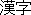 Kanji
