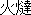 Kotatsu