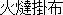 Kotatsugake