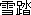 Setta