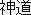 Shintou