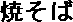 Yakisoba