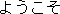 Youkoso