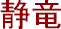 Seiryou