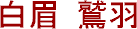 Hakubi Washuu