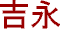 Yoshinaga