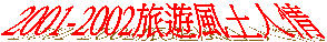 2001-2002�ȹC���g�H��