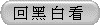 回 黑 白 看