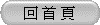 回 首 頁