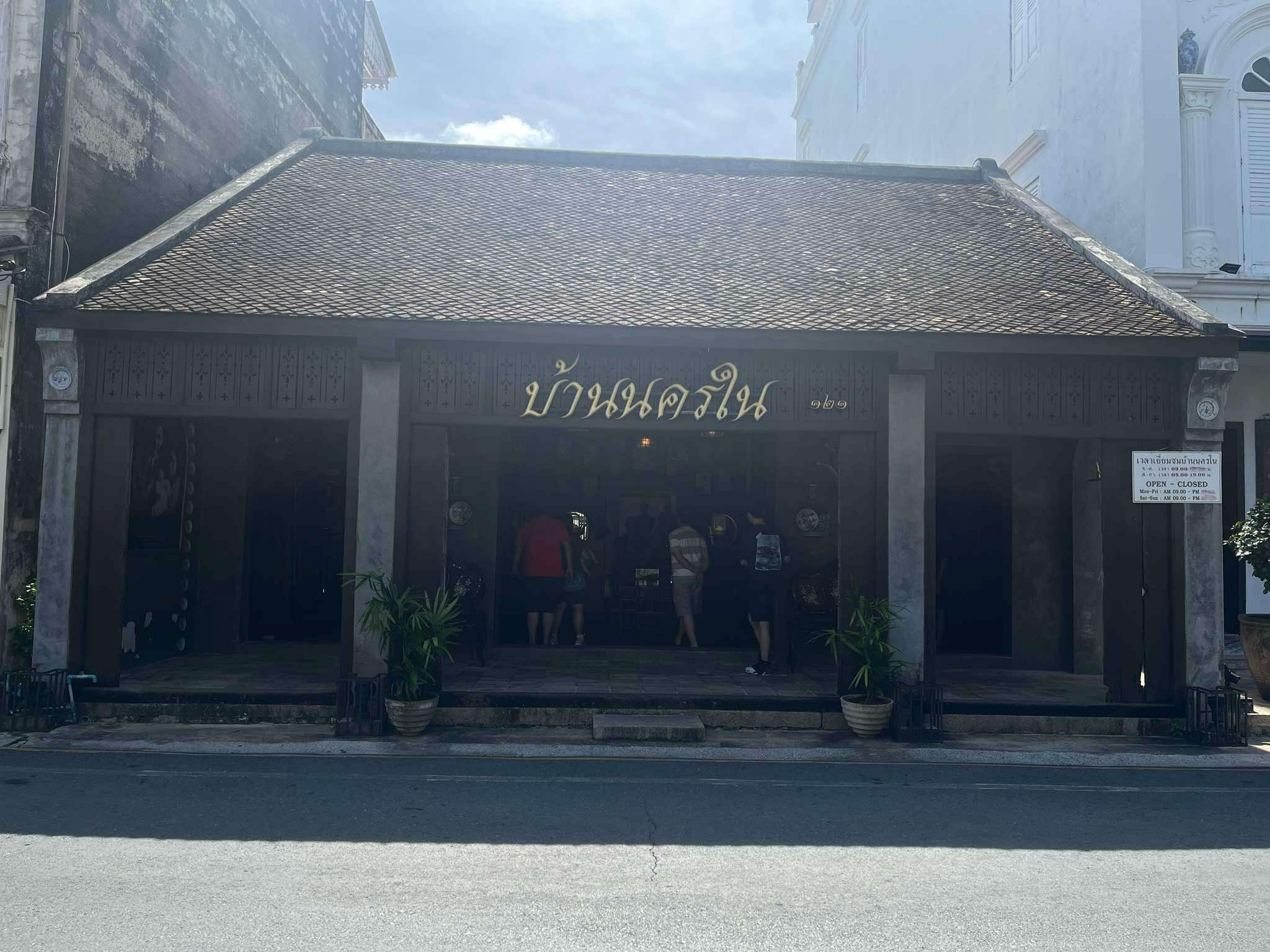 บ้านนครใน