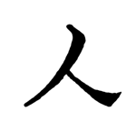 Ideogramas chineses de: HOMEM, CORA��O, PENSAMENTO e  CORAGEM