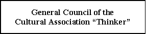 Text Box: General Council of theCultural Association �Thinker�