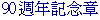 90�g�~�O����