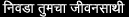 Nivada Tumacha Jivansathi