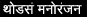 Thodase Manoranjan