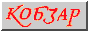 [kobzar.gif]