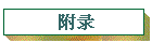 附录