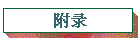 附录