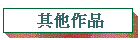 其它作品