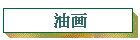 油画
