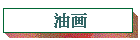 油画