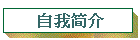 自我简介