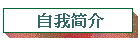 自我简介