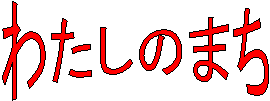 �킽���̂܂�