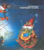 "Hekiati Kghzin" (Island of Tale) (2 teaching poems for children) Yerevan, publisher "Khosk", 2000, 56 pages, 1,500 copies.