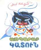 Poem for Children "Achparar Katun" (Magician Cat), Yerevan, publisher "Sovetakan Grokh", 1977, 16 pages, 25,000 copies.