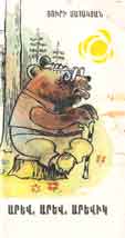 "Arev, Arev, Arevik" (Sun, Sun, Little Sun) (poems for children) Yerevan, publisher "Open University of Armenia", 1992, 32 pages, 30,000 copies.
