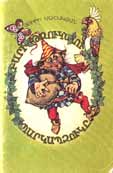 "Bari Tzukn u Parkapzuke" (Kind Dwarf and the Bagpipes) (poems for children) Yerevan, publisher "Arevik", 1990, 93 pages, 10,000 copies.
