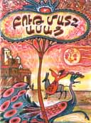 "But Matn Asats" (Thumb said) (poems for children) Yerevan, publisher "Areresum", 1998, 44 pages, 4,000 copies.
