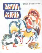 Poem for Children "Chermak Hekiat" (White Story), Yerevan, publisher "Sovetakan Grokh", 1979, 16 pages, 25,000 copies.