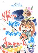"Dzknors Arjn u Mknors Katun" (Fisher Bear and Mouse Hunter Cat) (poems for children) Yerevan, publisher "Arevik", 1987, 89 pages, 10,000 copies. 