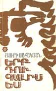"Erb Du Galis es" (When you are coming) (poems) Yerevan, publisher "Sovetakan Grokh", 1980, 120 pages, 3,000 copies.