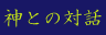 �_�Ƃ̑Θb�^�O