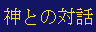 �_�Ƃ̑Θb