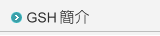 �i�@�B�F��GSH